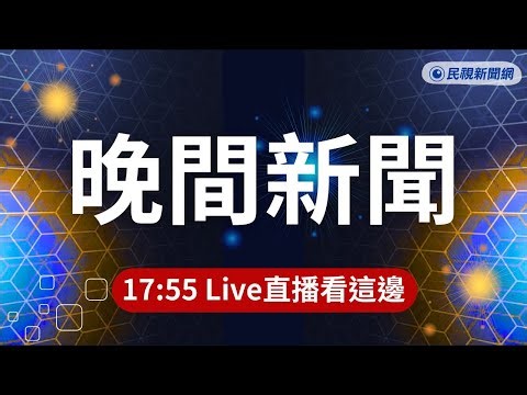 ⏰2026/1/3【#民視晚間新聞 LIVE】民進黨高雄市長初選政見會 四參選人端牛肉交鋒／頂溪捷運站傳縱火 竟是試防風打火機釀禍 ／算不算肇逃？駕駛自撞毀3車「先回家」逾1小時重返現場