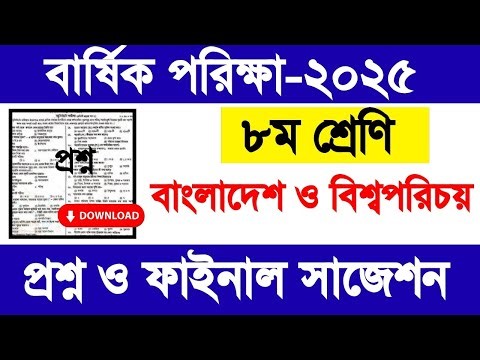 ৮ম শ্রেণি বাংলাদেশ ও বিশ্বপরিচয় বার্ষিক পরিক্ষা ২০২৫ | class 8 bangladesh o bisho suggestion 2025