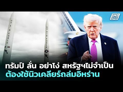 ทรัมป์ ลั่น อย่าโง่ สหรัฐฯไม่จำเป็นต้องใช้นิวเคลียร์ถล่มอิหร่าน | เข้มข่าวค่ำ | 24 เม.ย. 69