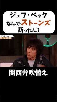 [Jeff Beck] The Stones tried to set me up #shorts #Kansaidialect