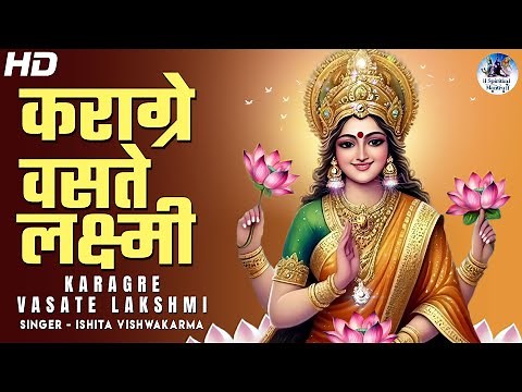 Karagre Vasate Lakshmi - Powerful Laxmi Shloka | Laxmi Maa Song | Morning Prayer | Bhakti Song