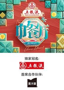 中餐厅第九季 20250724免费在线观看-大陆综艺全集播放_努努影院