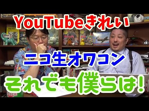 【ニコ生オワコン？】ドワンゴの助田さんが個人的にニコ生のオワコンを受け入れYouTubeすごいですよねと語る2017年6月岡田斗司夫ゼミ切り抜き