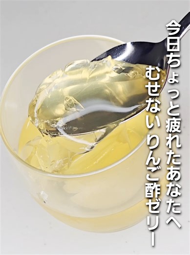 「今日ちょっと疲れたあなたへ。むせない癒しのりんご酢ゼリーの作り方」 忙しい毎日に、ちょっとひと息。 酸っぱくない。むせない。やさしい甘さ。 りんご酢のパワーで体が軽くなる、 スイーツみたいな癒しゼリーをどうぞ。 〜材料〜 ゼラチン5g りんごジュース400cc りんご酢大さじ1.5 はちみつ大さじ3 #簡単スイーツレシピ #癒しスイーツ #ぷるぷるゼリー #お酢