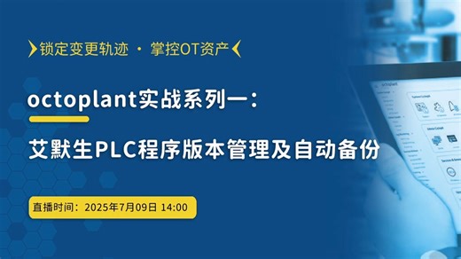 艾默生plc程序版本管理及自动备份-octoplant实战系列一