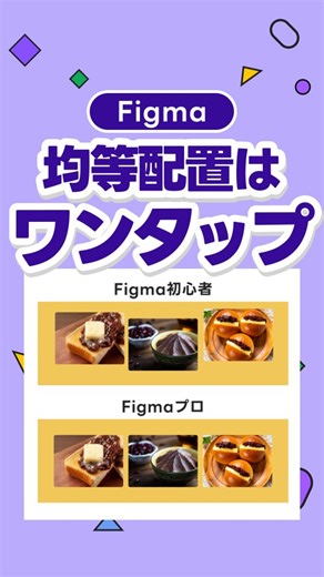 Fikuma｜デザイン初心者向けFigmaの使い方✍️ on Instagram: "@fikuma_design ◀︎ 他のFigmaの使い方はこちら 均等に配置するときに手動でやっていませんか？ Figmaならオートレイアウトを使いましょう✨ ーーーーーーーーーーーー このアカウントは、現役Webデザイナーであるfigmaマニアが ■ 1分で学べるfigmaスキル ■ figmaを使ったデザインスキル をご紹介しています！ @fikuma_design ーーーーーーーーーーーー #figma #figmaの使い方 #figmaのコツ #webデザイン #webデザイン勉強中 #webデザイン初心者 #webデザイン未経験"