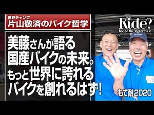 BITO R&D CEO: Mr. Bito talks about the future of Japanese motorcycles!