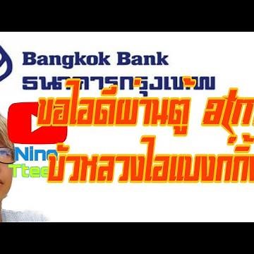 วิธีขอ ไอดี(ID)และรหัส(ลืม) บัวหลวงไอแบงก์กิ้ง ธ.กรุงเทพ สำหรับผู้ที่เคยสมัครมาแล้ว