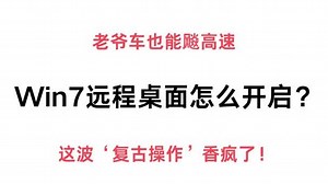 Win7远程桌面怎么开启？