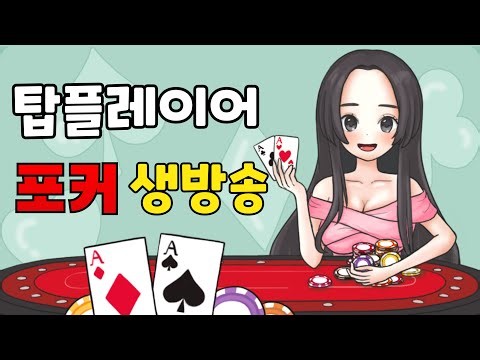 홀덤 탑플레이어포커 유라은 그라인딩 라이브 방송 [RNG인증플랫폼] #홀덤 #포커