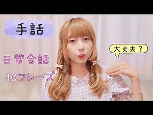 【手話初心者必見】簡単で使える日常会話フレーズ10選 | Sign Language for Beginners: 10 Easy Everyday Conversation Phrases