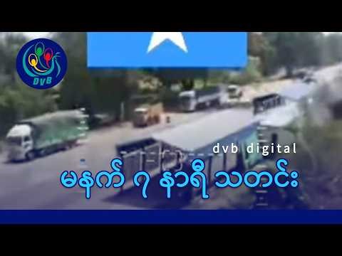 DVB Digital မနက် ၇ နာရီ သတင်း (၂၄ ရက် မတ်လ ၂၀၂၆)