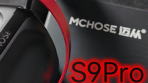 多方位拔高的电竞耳机--迈从S9Pro