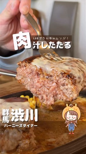もか【群馬グルメと群馬出発お出かけ・旅行】 on Instagram: "【群馬/渋川市】もか600グラムハンバーグにチャレンジ！ 【店名】Barney's Diner Hamburg(バーニーズダイナーハンバーグ) 【公式Instagram】 - 【住所】📍群馬県渋川市渋川2837-3 (渋川市民会館近く) 【電話番号】📞0279-25-0519 【営業時間】11:00-15:00/17:00-21:00 【定休日】水曜日 【駐車場】有 【座敷】 無 【個室】無 【PayPay】◯ ※最新情報はお店にご確認ください ━━━━━━━━━━━━━━━━━ 以前行った時はひよって300グラムにしたバーニーズダイナーさんで、とうとう600グラムチャレンジ！ 相変わらず600グラムは存在感すごくて、ナイフを入れた瞬間肉汁がじゅわじゅわじゅわ〜！！っと溢れ出す！ 結果は… チャレンジ成功です！ もかハンバーグ600グラム完食しました！ 肉汁がここまで溢れるのは600グラムだけなので、是非、肉汁の滝をみんなも体験してみてね！ ところで…最後のカットでもかの前髪になんかついてるよね？ 気になる…