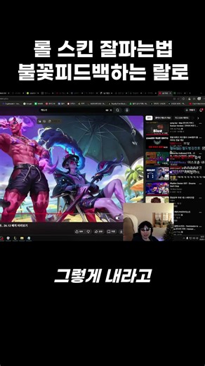 How to Sell LoL Skins Well: Lalo Giving Fiery Feedback #Lalo #LoL #shorts
