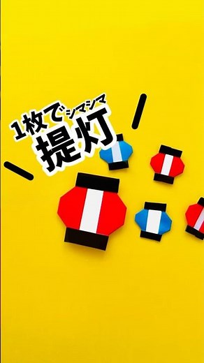 【おりがみ】1枚で作れる提灯🏮おうち屋台や夏祭りごっこに使えるよ！ #shorts #工作 #craft #おうち遊び #手作りおもちゃ #子育て