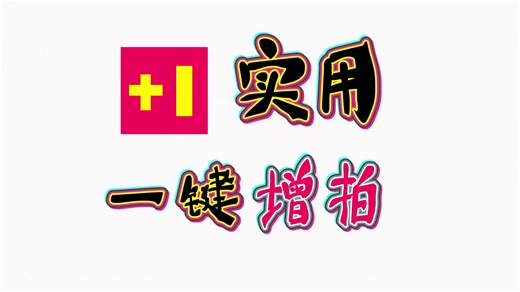 TVPaint二维动画制作教程：实用的一键增拍快捷键自定义设置经验分享干货技巧