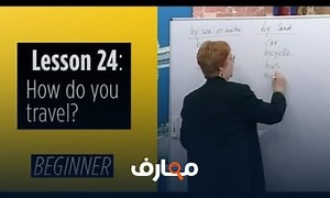 شرح Beginner Levels Lesson 24 How do you travel معتمد - منصة معارف