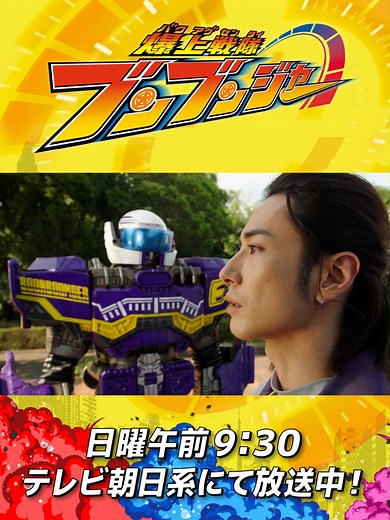 第31話 「ありのままに今起こったことを話すぜ。」 #バクアゲショート#爆上戦隊ブンブンジャー#boonboomger#supersentai #おすすめドラマ