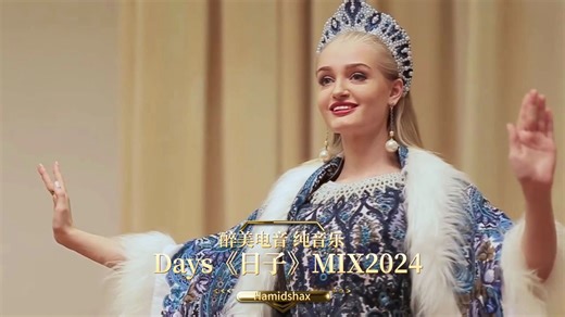 【醉美电音】纯音乐Days《日子》MIX2024美文版_哔哩哔哩_bilibili