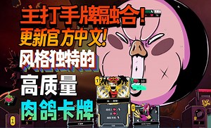 【新游试玩】更新官方中文！主打手牌融合！优秀美漫画风！风格独特的外星球破坏题材高质量卡牌构筑肉鸽闯关《狂星滥炸/Zet Zillions》正式版 试玩实况流程