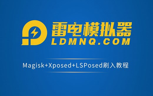 雷电模拟器刷面具Magisk+LSPosed框架+Xposed框架教程