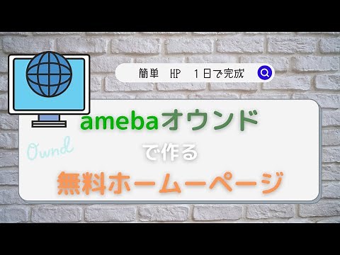 アメーバオウンド（Ownd）で、簡単＆無料ホームページ作成　その①～基本設定、基本操作、SEO対策をしよう
