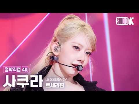 [Close-up Fancam 4K] Le Seraphim Sakura 'CELEBRATION' (LE SSERAFIM SAKURA Facecam) @Music Bank 26...