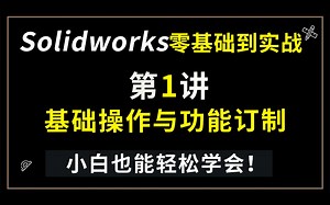 solidworks零基础到实战 第1讲Solidworks基础操作与功能订制