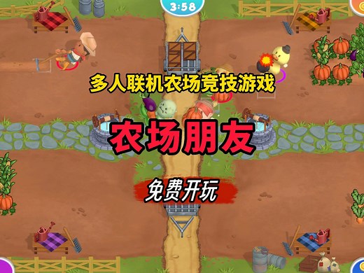 支持8人联机的分手农场来了！多人联机农场竞技游戏 《农场朋友》 免费试玩开启！