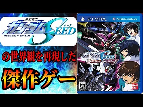 機動戦士ガンダムSEEDの世界観を再現した傑作ゲーム 機動戦士ガンダムSEED BATTLE DESTINY バトルデスティニー SEED編