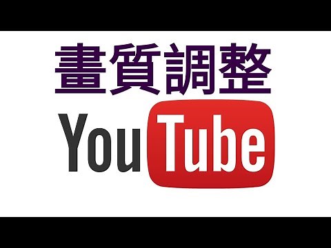【教學】YouTube影片畫質調整教學(變好,變差,變高清,我變變變)
