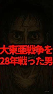 戦争が終わったことを知らず28年間戦い続けた日本兵の結末 #日本史 #横井庄一 #太平洋戦争