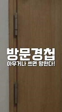 방문 경첩, 잘 못 달면 호구된다!!
