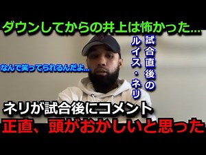 [Inoue Naoya] After his KO loss, Luis Nery's post-fight appearance and comments to those involved...