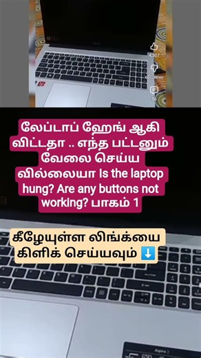 லேப்டாப் ஹேங் ஆகி விட்டத எந்த பட்டனும் வேலை செயலையா Is the laptop hung? Are any buttons not working?