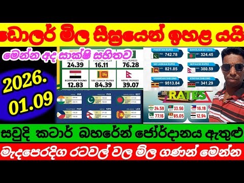 ඩොලරයේ ම්ල සීග්‍රයෙන් ඉහල යයි/2026.01.09|Kuwait dinar exchange rate today|currency|remittance