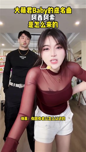 “阿西阿索是怎么来的”请看VCR #大萌君baby #阿西阿索 #阿索阿索dj #reels #reelsvideo