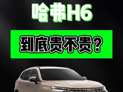 全新哈弗H6，定价真的贵了吗？
