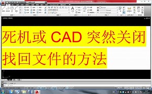 你的电脑死机或CAD突然关闭找回文件的方法。_哔哩哔哩_bilibili