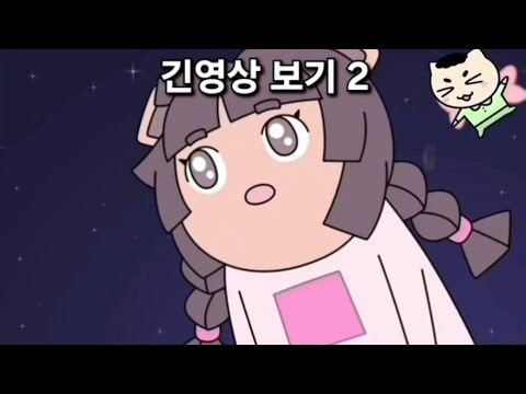 [빨간내복야코 시즌1] 긴영상 보기 2