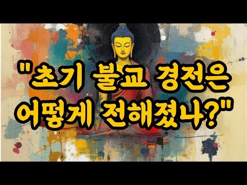 "초기 불교경전은 어떻게 전해졌나?"