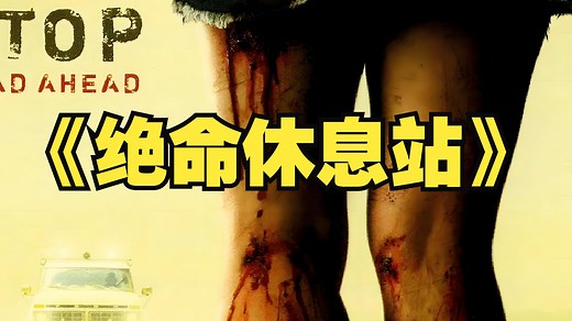 一口气看完惊悚恐怖旅行电影《绝命休息站》情侣外出旅游，遭遇恐怖杀人魔，每一次惊险求生，都蕴藏一段精彩的故事！