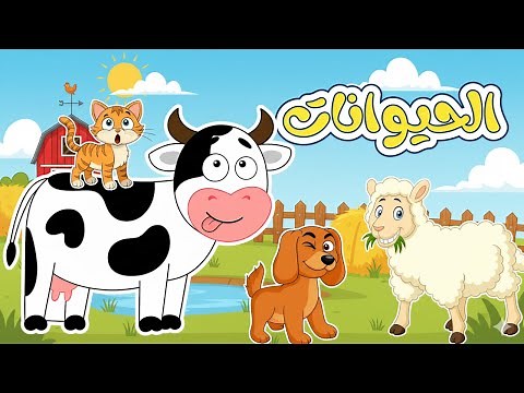 أصوات الحيوانات | قناة بزونة للأطفال