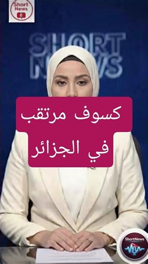 🚨الجزائر على موعد مع كسوف شمسي شبه كلي سيغطي سماءها تعرف على الموعد وكيفية مشاهدته بأمان ☀️