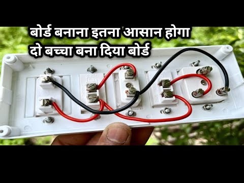 बोर्ड बनाना इतना आसान होगा,आपने सोचा नही होगा। How to give connection of electric board।Board wiring