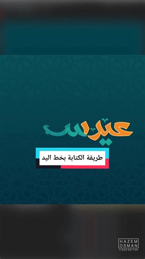 طريقة الكتابه بخط اليد على ادوبي افتر ايفكت Adobe After effects handwriting logo reveal #مونتاج #videoedit #photoshop #اكسبلورexplore #fypシ #fyp #fy #tr #adobeaftereffects #motion #عيد_سعيد #عيد_الاضحى #عيد