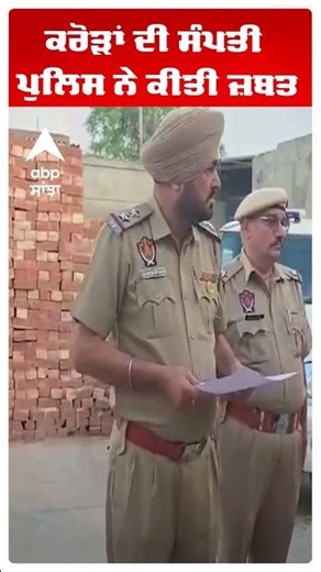 ਕਾਲੀ ਕਮਾਈ ‘ਤੇ ਵੱਡਾ ਵਾਰ! ਕਰੋੜਾਂ ਦੀ ਸੰਪਤੀ ਪੁਲਿਸ ਨੇ ਕੀਤੀ ਜ਼ਬਤ