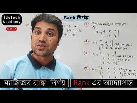 ম্যাট্রিক্সের র‍্যাঙ্ক নির্ণয় || Rank এর আদ্যোপান্ত || 2nd Year Mathematical Economics #sukumar_sen