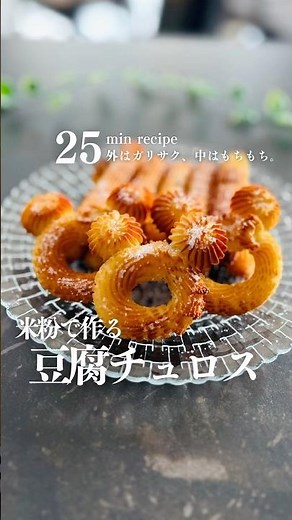 【簡単25分】米粉で作る豆腐チュロス